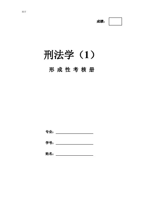 《刑法学(1)》作业形成性考核册-国家开放大学电大