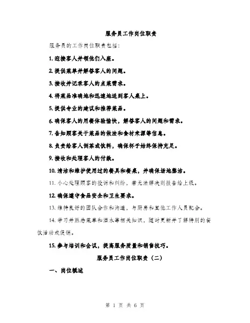 服务员工作岗位职责（3篇）