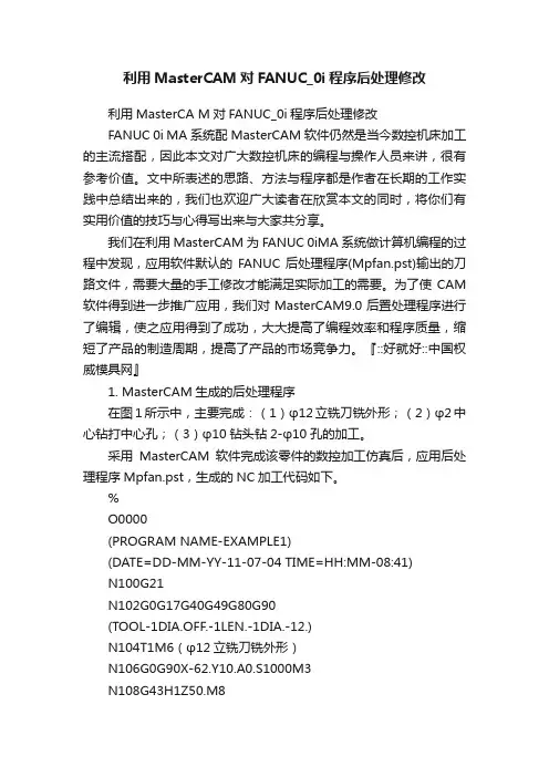 利用MasterCAM对FANUC_0i程序后处理修改
