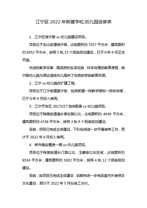 江宁区2022年新建学校,幼儿园进度表