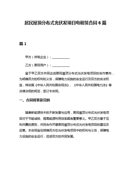 居民屋顶分布式光伏发项目电租赁合同6篇