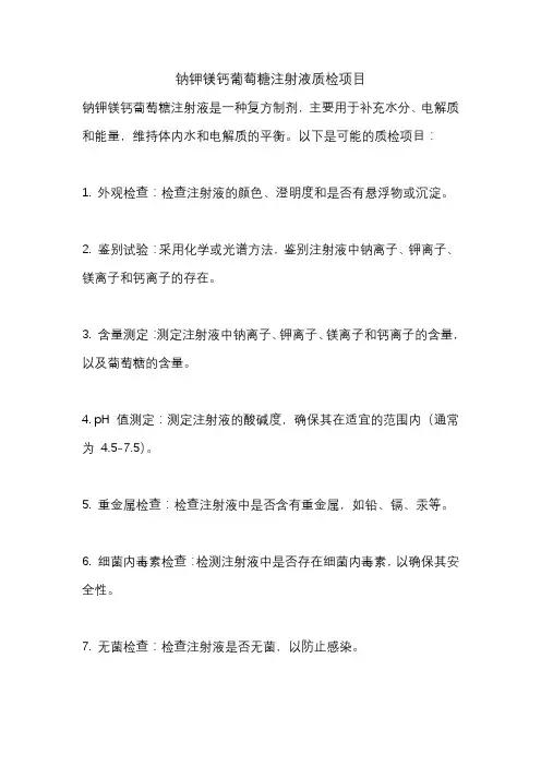 钠钾镁钙葡萄糖注射液质检项目