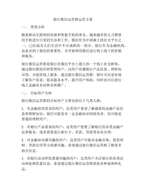 银行微信运营群运营方案