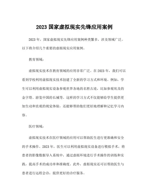 2023国家虚拟现实先锋应用案例