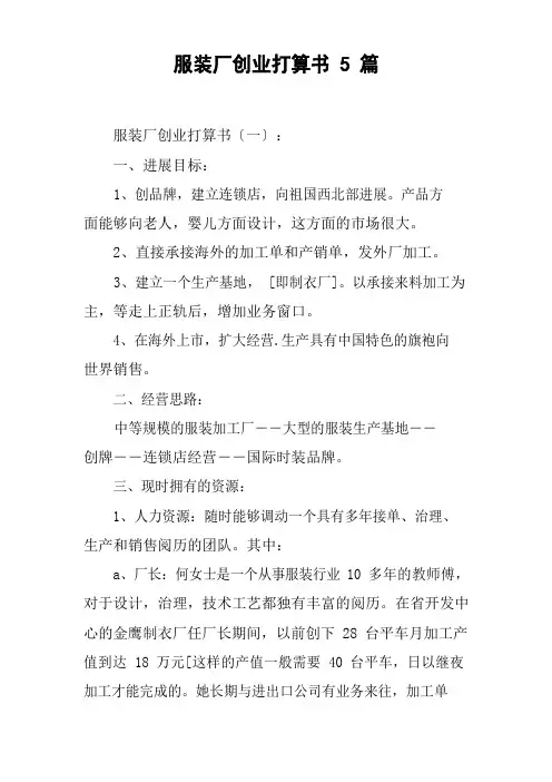 服装厂创业计划书5篇