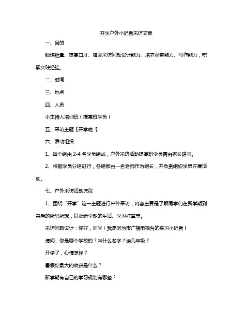 开学户外小记者采访文案