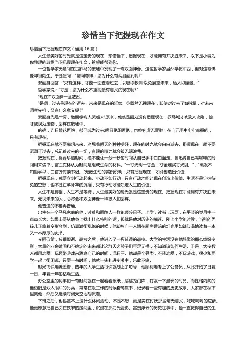 珍惜当下把握现在作文（通用16篇）