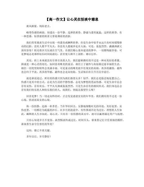 【高一作文】让心灵在恬淡中憩息