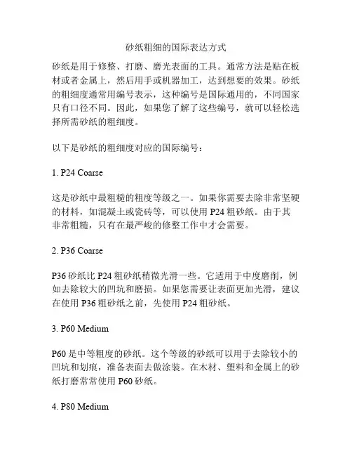 砂纸粗细的国际表达方式