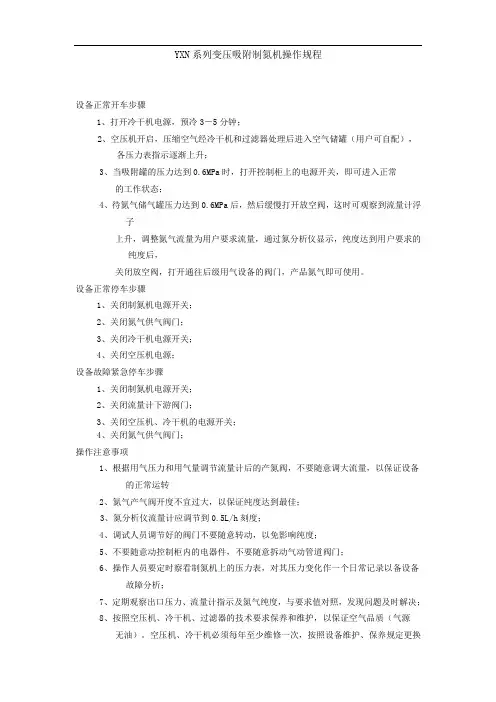 YXN变压吸附制氮机操作规程