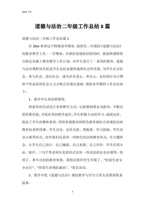 道德与法治二年级工作总结8篇