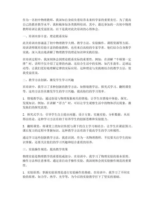 初中物理教师培训心得体会