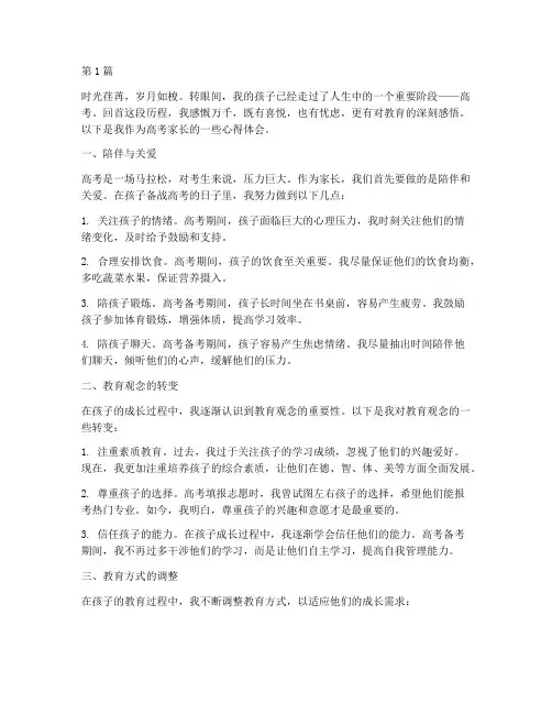 高考家长后感悟心得体会(3篇)