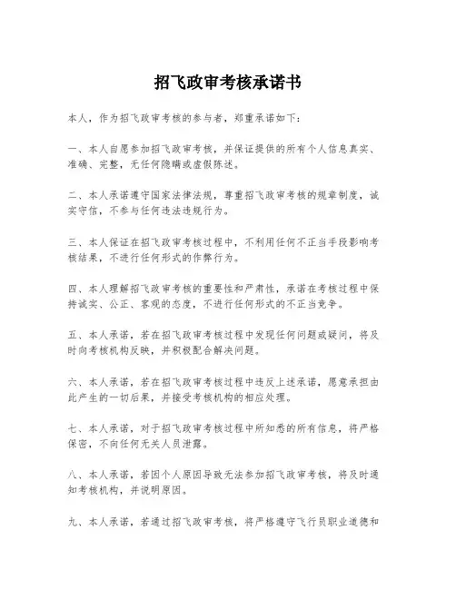 招飞政审考核承诺书