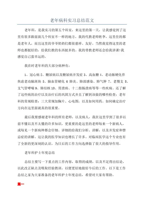 老年病科实习总结范文