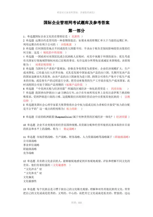 国际企业管理网考试题库及参考答案