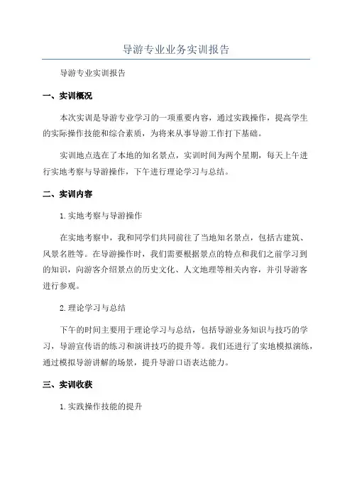 导游专业业务实训报告