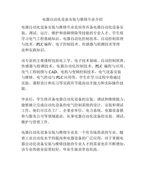 电器自动化设备安装与维修专业介绍