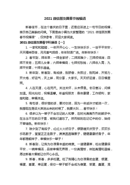 2021微信朋友圈春节祝福语
