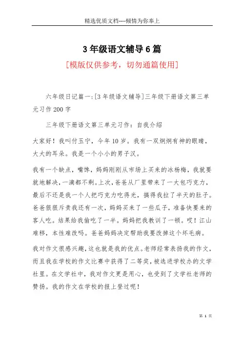 3年级语文辅导6篇(共28页)