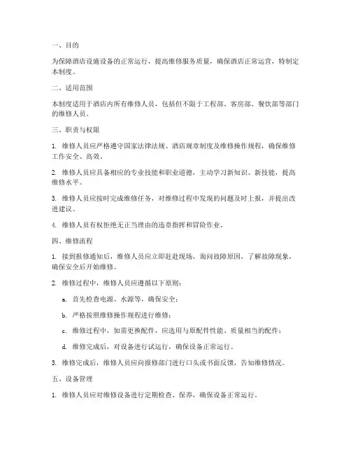 酒店维修人员管理制度