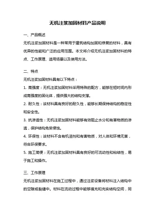 无机注浆加固材料产品说明