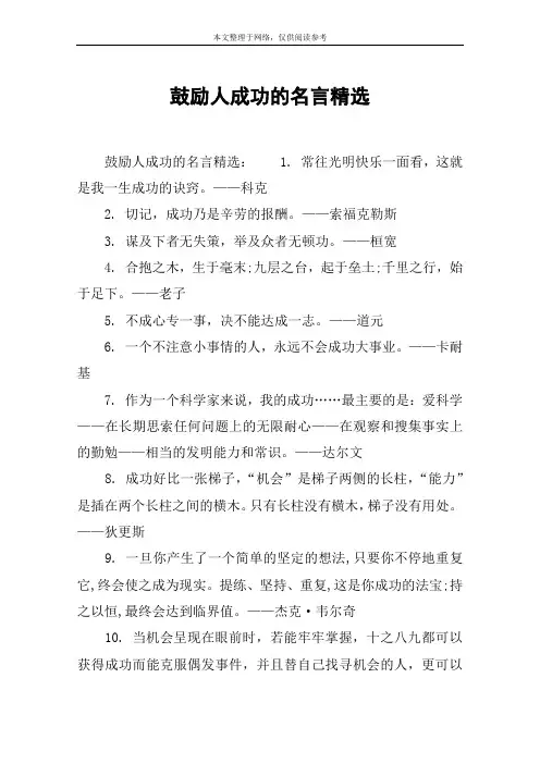 鼓励人成功的名言精选