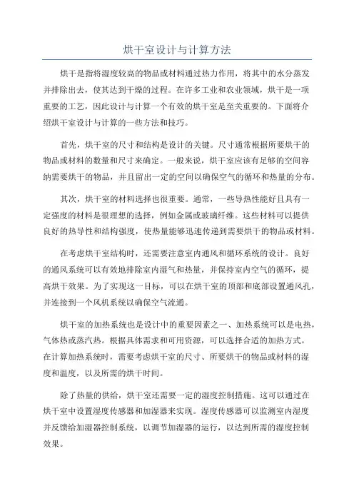 烘干室设计与计算方法