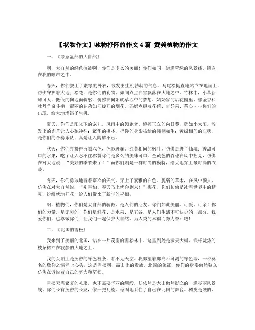 【状物作文】咏物抒怀的作文4篇 赞美植物的作文