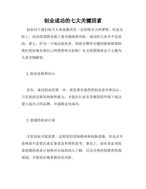 创业成功的七大关键因素