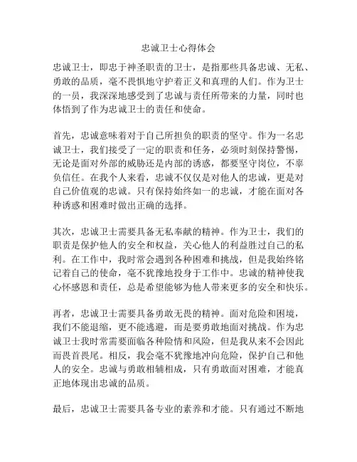 忠诚卫士心得体会