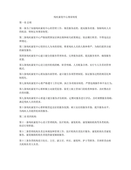残疾康复中心规章制度
