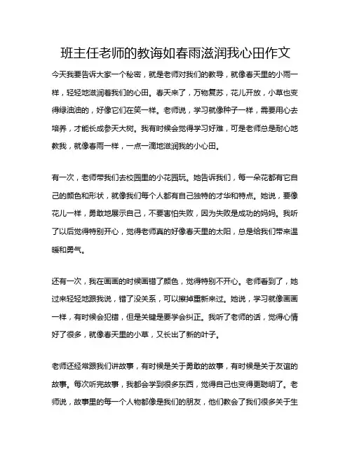 班主任老师的教诲如春雨滋润我心田作文