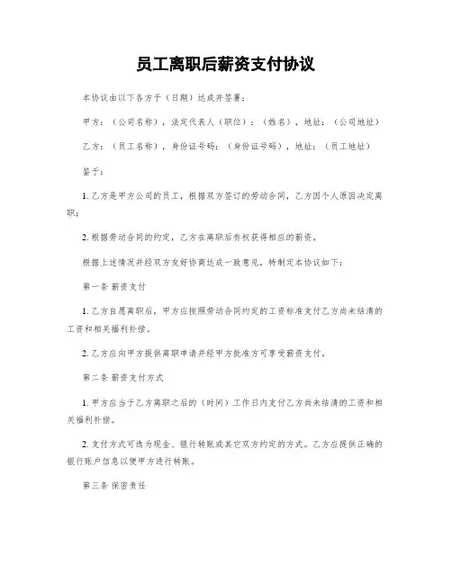 员工离职后薪资支付协议