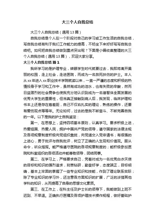 大三个人自我总结（通用13篇）