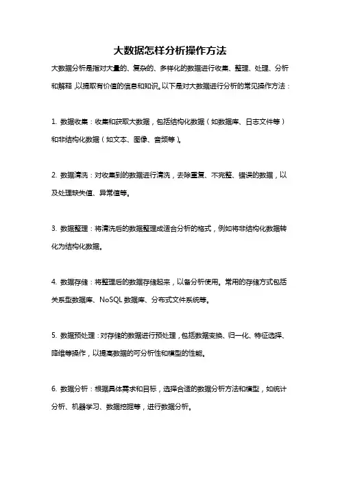 大数据怎样分析操作方法