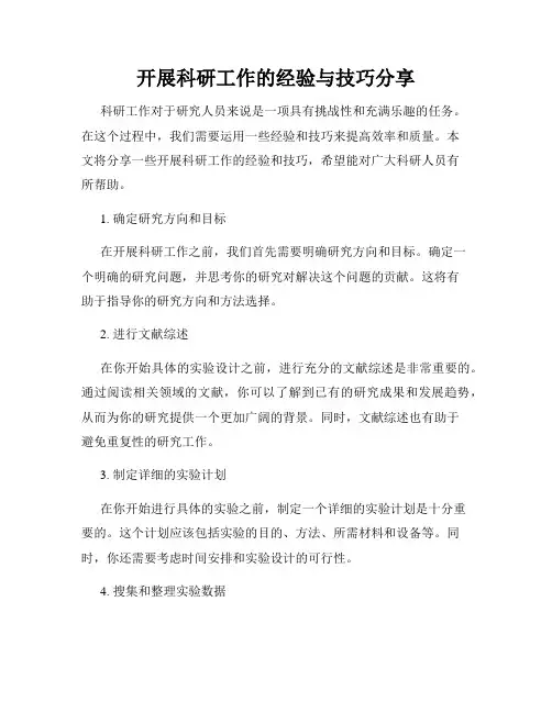 开展科研工作的经验与技巧分享