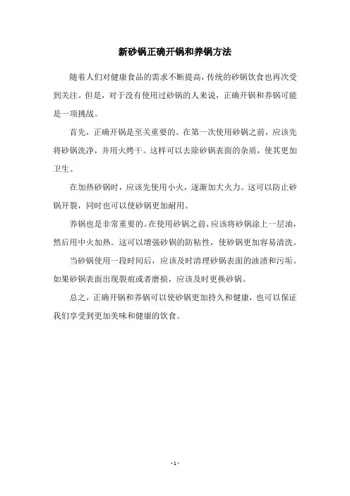 新砂锅正确开锅和养锅方法