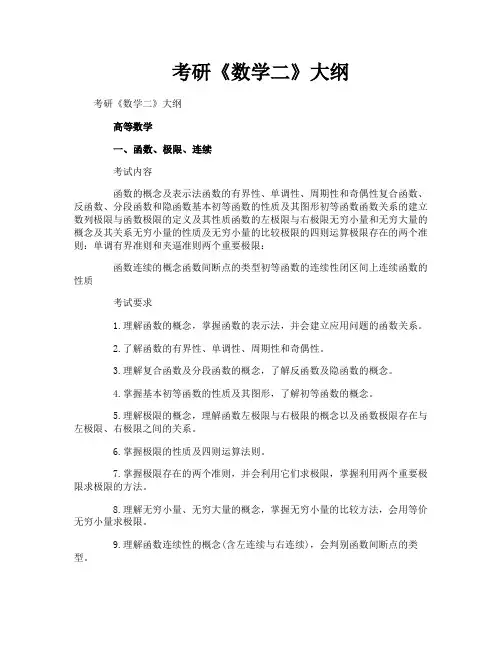 考研《数学二》大纲