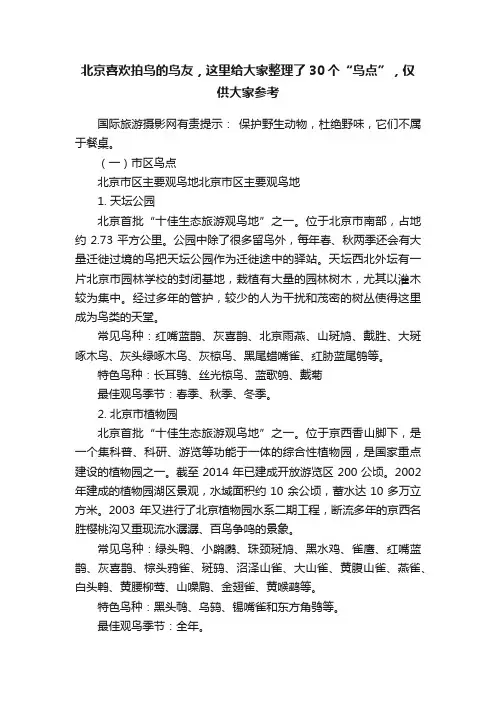 北京喜欢拍鸟的鸟友，这里给大家整理了30个“鸟点”，仅供大家参考