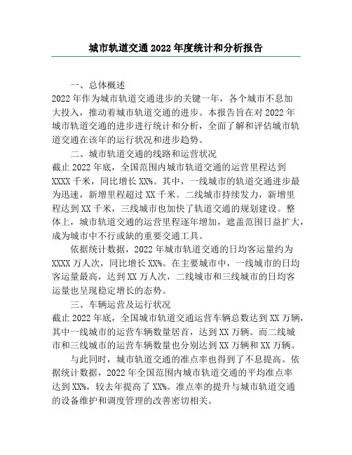 城市轨道交通2022年度统计和分析报告