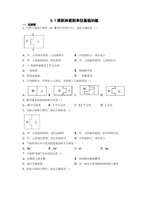 5面积和面积单位(同步练习)三年级下册数学人教版 (1)