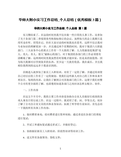 华师大附小实习工作总结_个人总结(优秀模板3篇)