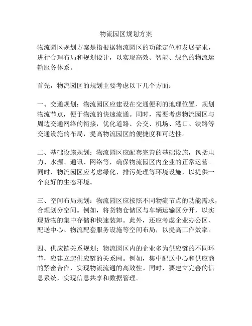 物流园区规划方案