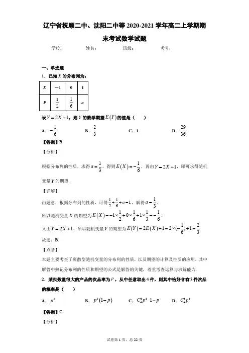 辽宁省抚顺二中、沈阳二中等2020-2021学年高二上学期期末考试数学试题-解析版