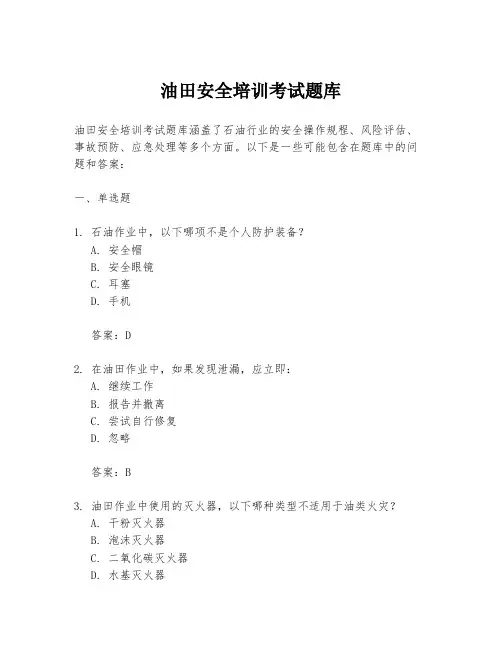 油田安全培训考试题库