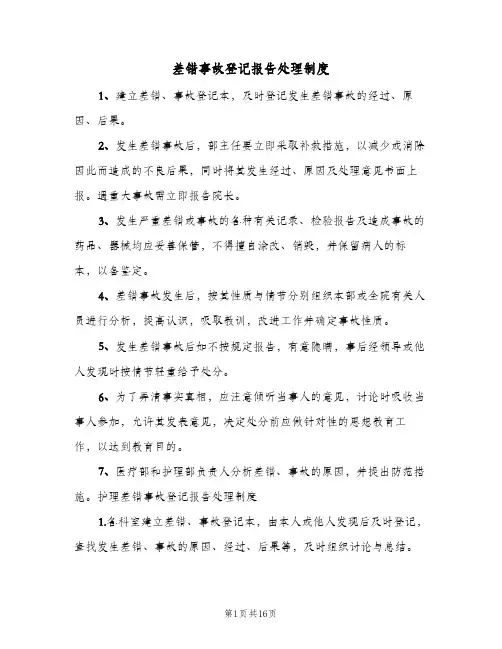 差错事故登记报告处理制度(五篇)