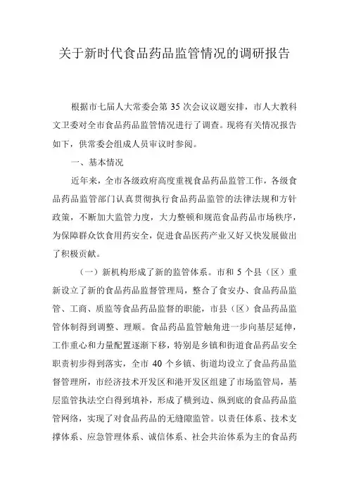 关于新时代食品药品监管情况的调研报告