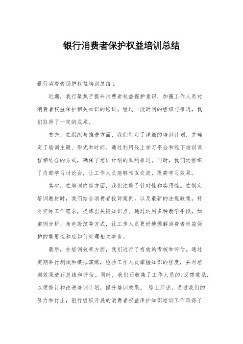 银行消费者保护权益培训总结