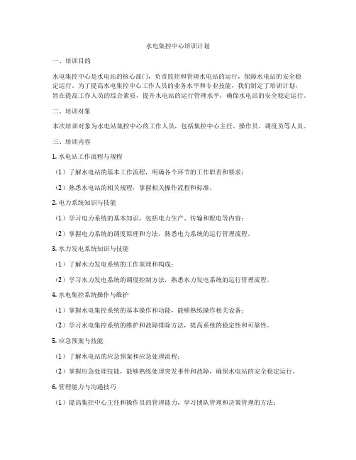 水电集控中心培训计划